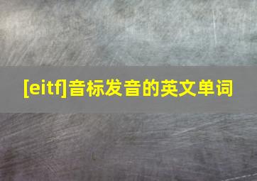 [eitf]音标发音的英文单词